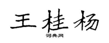 袁強王桂楊楷書個性簽名怎么寫