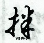 倪偉林寫的硬筆行書拌