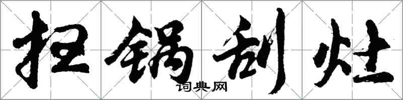 胡問遂掃鍋刮灶行書怎么寫