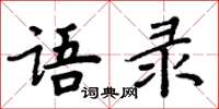 周炳元語錄楷書怎么寫