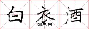 袁強白衣酒楷書怎么寫