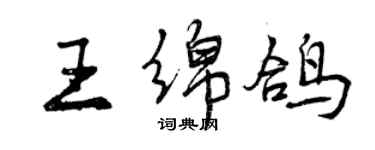 曾慶福王綿鴿行書個性簽名怎么寫