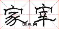 駱恆光家宰隸書怎么寫