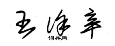 朱錫榮王徐辛草書個性簽名怎么寫