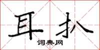 袁強耳扒楷書怎么寫