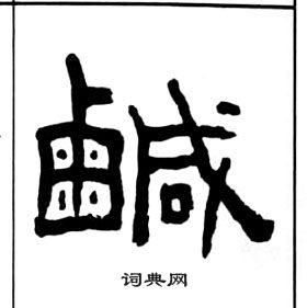 王福庵千字文中鹹的寫法