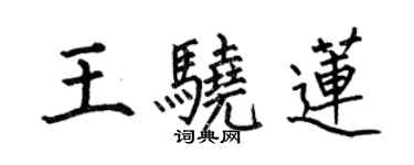 何伯昌王驍蓮楷書個性簽名怎么寫