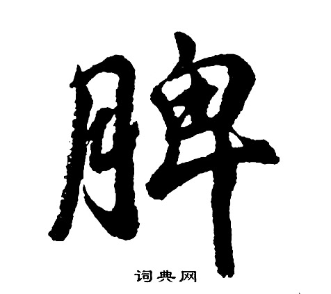 佳草書書法_佳字書法_草書字典