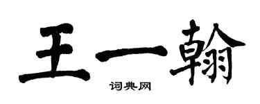翁闓運王一翰楷書個性簽名怎么寫