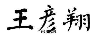 翁闓運王彥翔楷書個性簽名怎么寫
