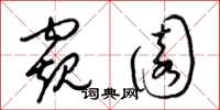 梁錦英窺園草書怎么寫