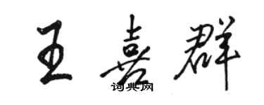 駱恆光王喜群行書個性簽名怎么寫