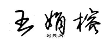 朱錫榮王娟榕草書個性簽名怎么寫