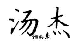 丁謙湯傑楷書個性簽名怎么寫