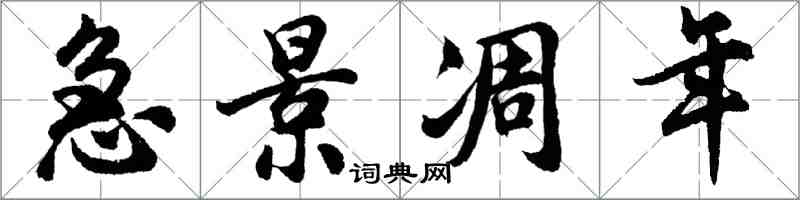 胡問遂急景凋年行書怎么寫