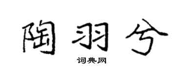 袁強陶羽兮楷書個性簽名怎么寫