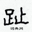 林少明寫的硬筆隸書趾