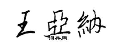 王正良王亞納行書個性簽名怎么寫