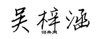 王正良吳梓涵行書個性簽名怎么寫