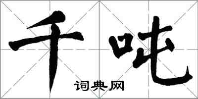 翁闓運千噸楷書怎么寫