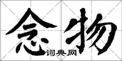 翁闓運念物楷書怎么寫