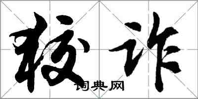 胡問遂狡詐行書怎么寫