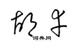 梁錦英胡幸草書個性簽名怎么寫