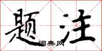 周炳元題注楷書怎么寫