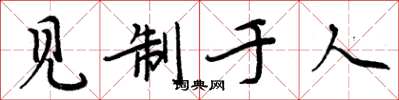 周炳元見制於人楷書怎么寫
