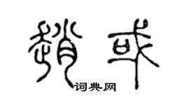 陳聲遠趙或篆書個性簽名怎么寫