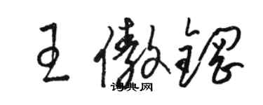 駱恆光王傲鋼草書個性簽名怎么寫