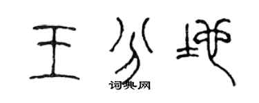 陳聲遠王分地篆書個性簽名怎么寫