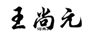 胡問遂王尚元行書個性簽名怎么寫