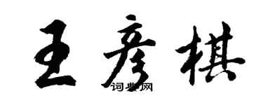 胡問遂王彥棋行書個性簽名怎么寫