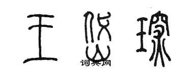 陳墨王岱琛篆書個性簽名怎么寫