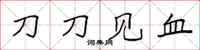 袁強刀刀見血楷書怎么寫
