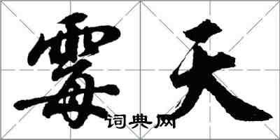 胡問遂霉天行書怎么寫