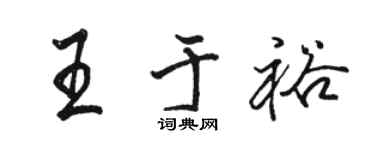 駱恆光王於裕行書個性簽名怎么寫