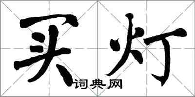 翁闓運買燈楷書怎么寫