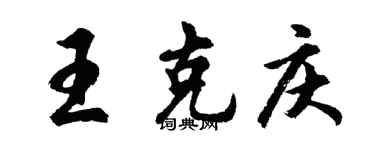 胡問遂王克慶行書個性簽名怎么寫