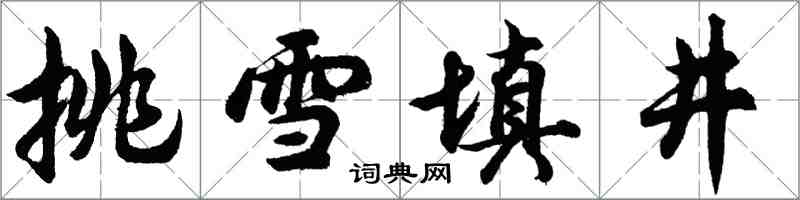 胡問遂挑雪填井行書怎么寫