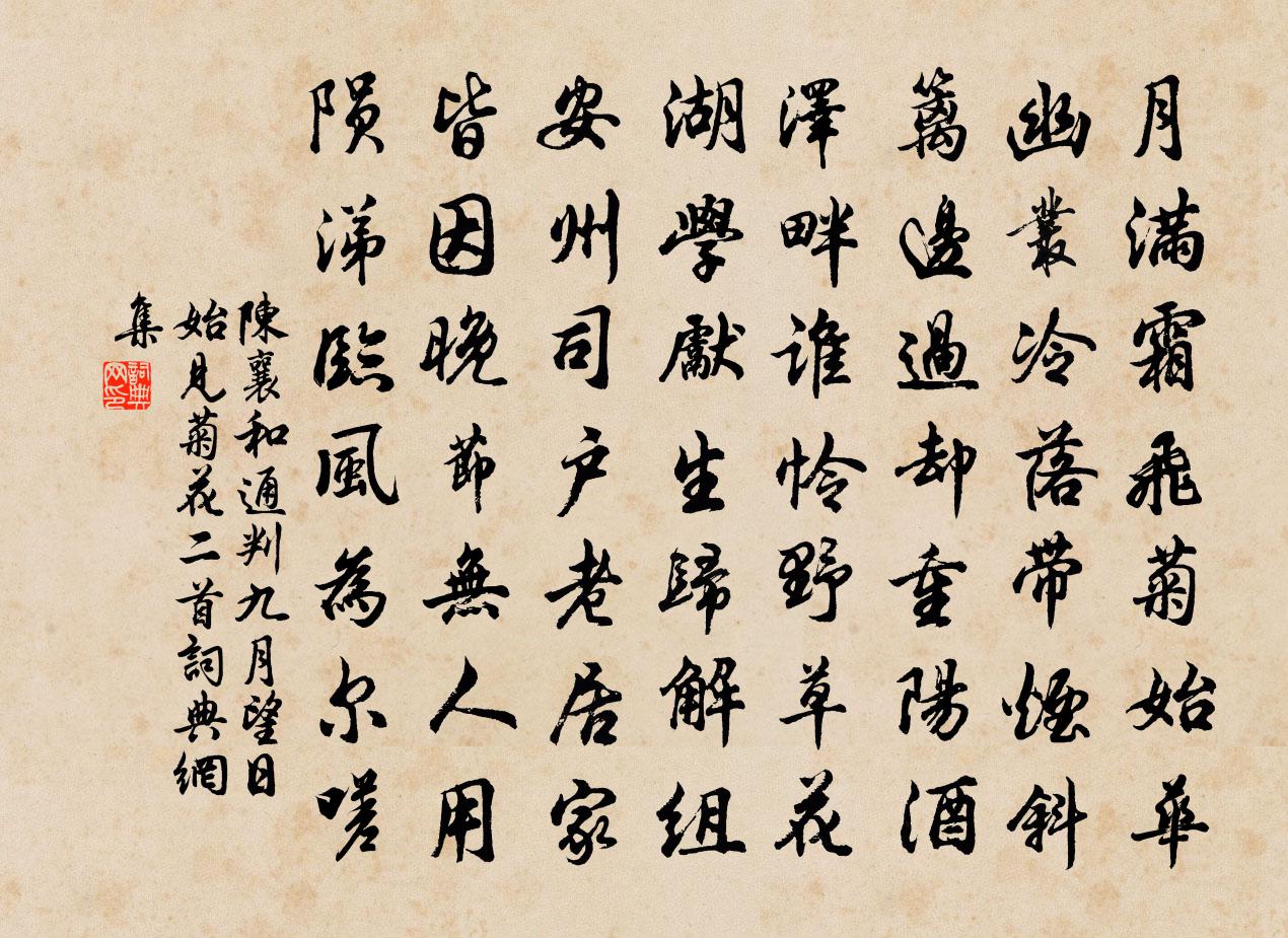 陳襄和通判九月望日始見菊花二首書法作品欣賞