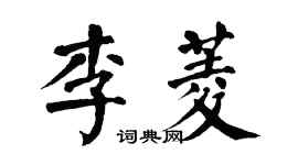 翁闓運李菱楷書個性簽名怎么寫