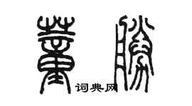 陳墨董勝篆書個性簽名怎么寫