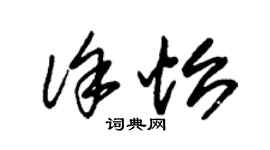 朱錫榮徐怡草書個性簽名怎么寫