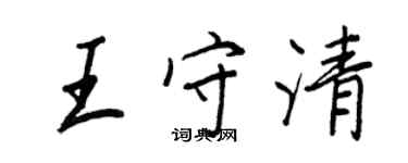 王正良王守清行書個性簽名怎么寫