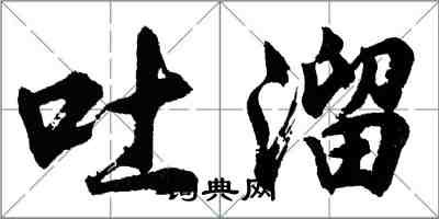 胡問遂吐溜行書怎么寫