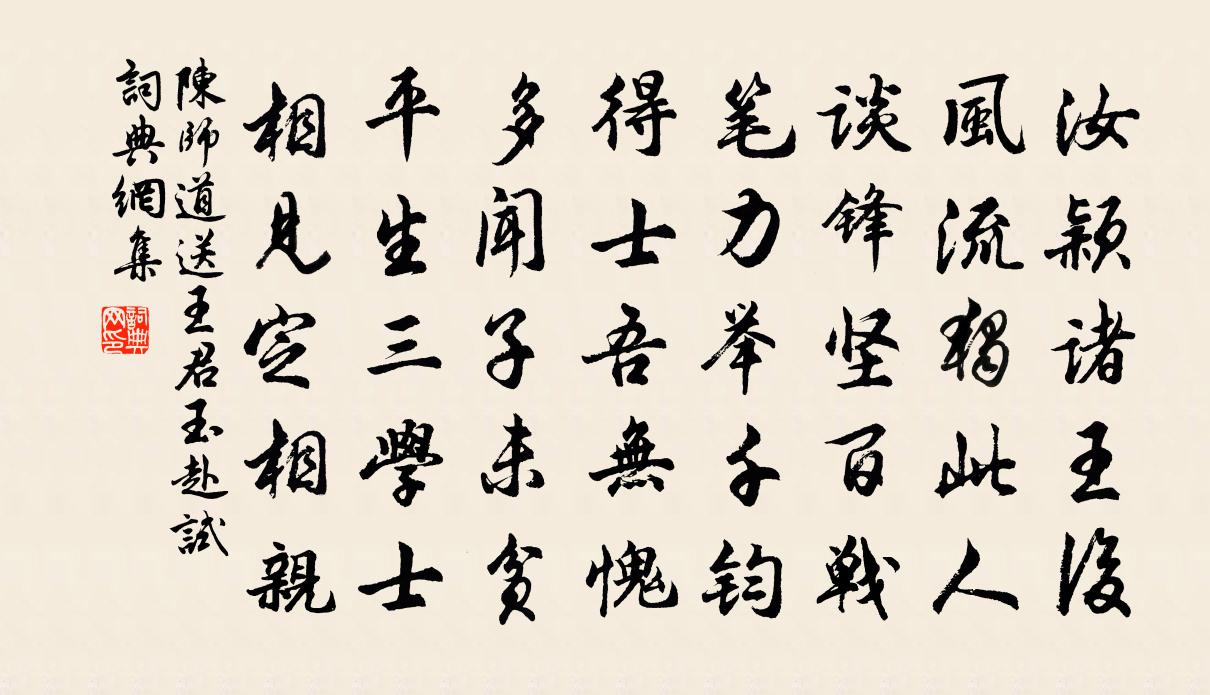 陳師道送王君玉赴試書法作品欣賞