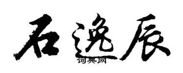 胡問遂石逸辰行書個性簽名怎么寫