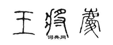 陳聲遠王將慶篆書個性簽名怎么寫